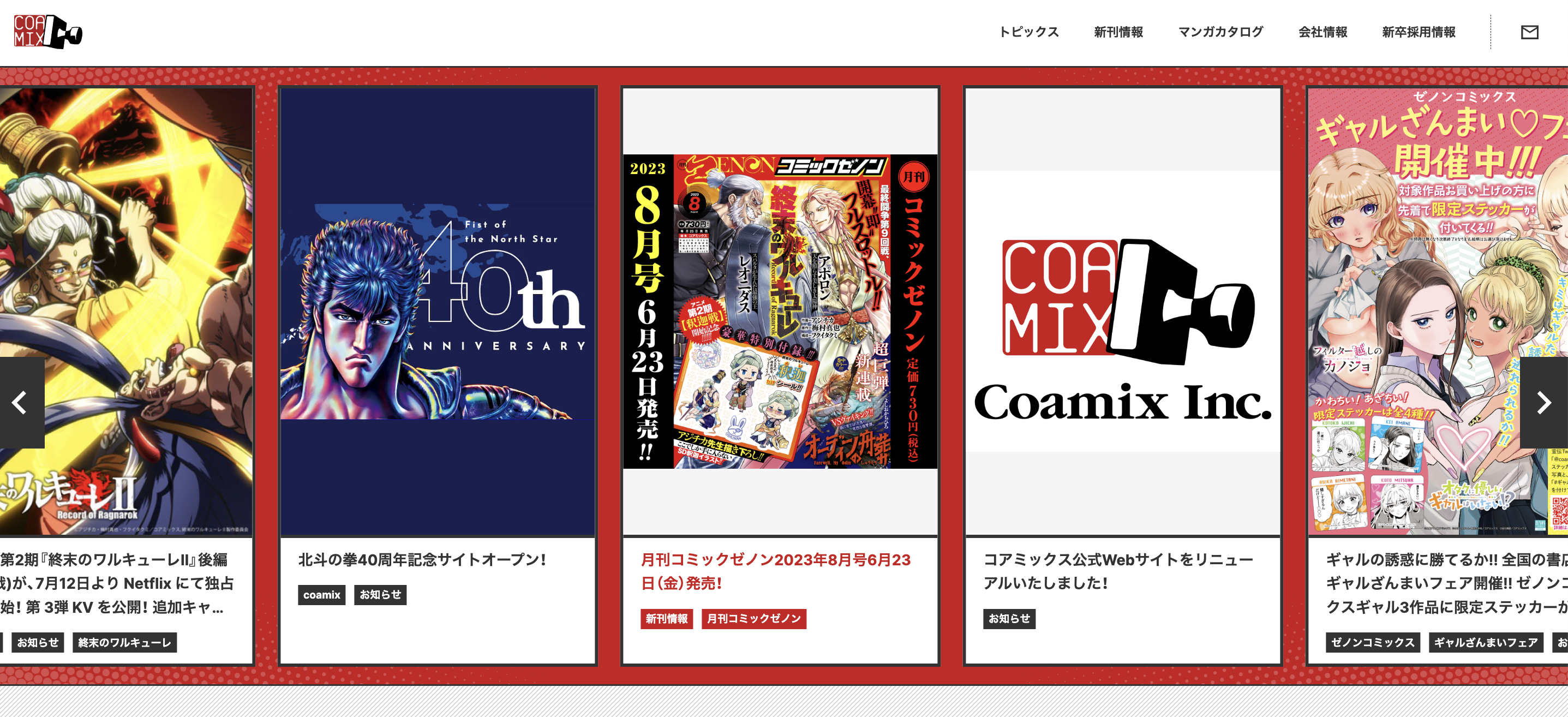 コアミックス公式Webサイトがリニューアル！試し読み&即購入